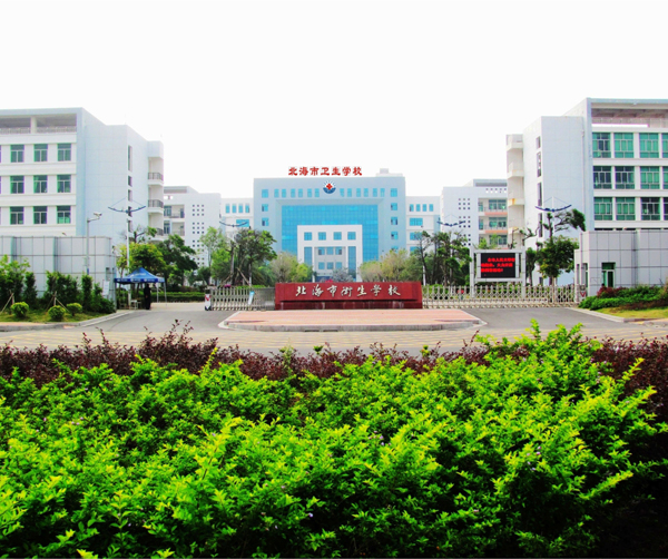 廣西北海哪些衛(wèi)校好