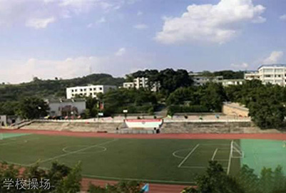 重慶市巴南職業(yè)高級中學(xué)校操場