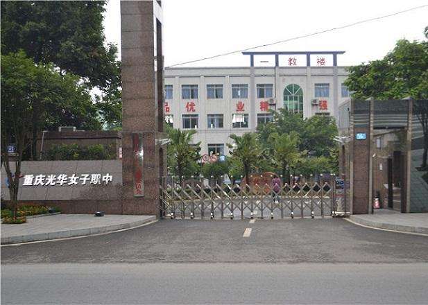 重慶光華女子職業(yè)中等專業(yè)學校（重慶光華女子職中）
