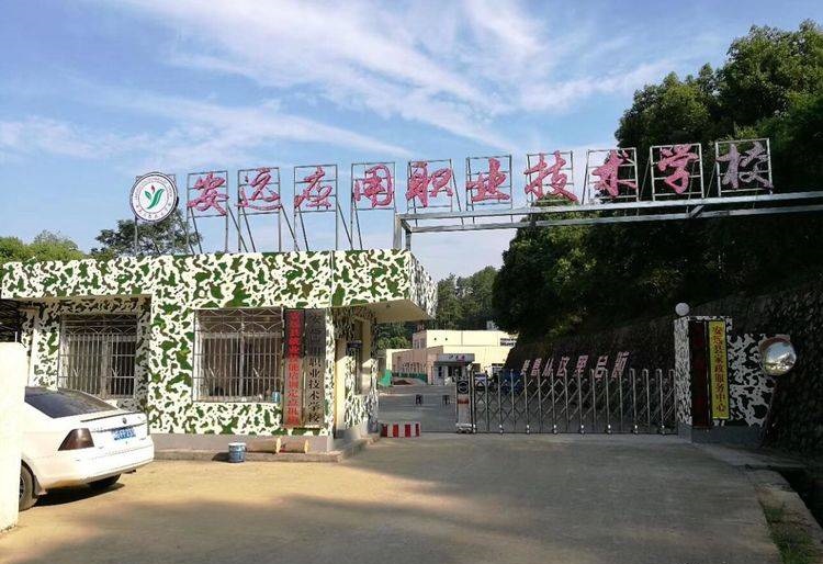 安遠(yuǎn)應(yīng)用職業(yè)技術(shù)學(xué)校