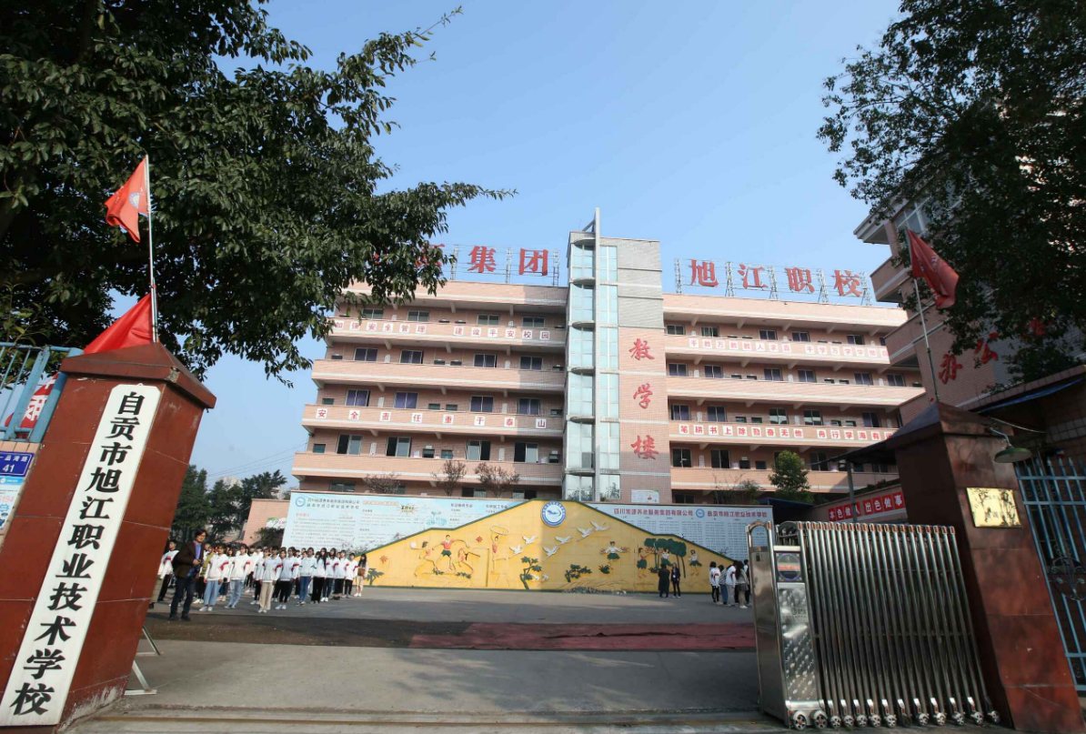 自貢市旭江職業(yè)技術(shù)學(xué)校
