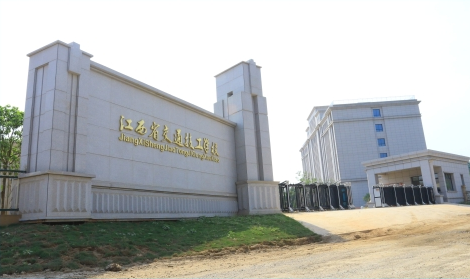 江西省交通技工學校