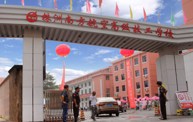 株洲南方航空高級技工學校