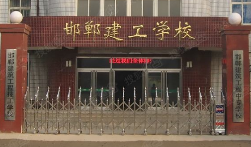 邯鄲建筑工程中專學(xué)校