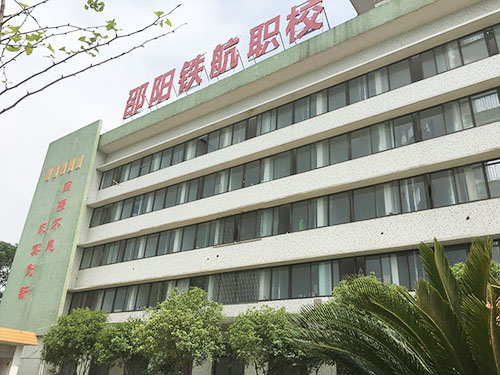 邵陽鐵航中等職業(yè)學(xué)校地址