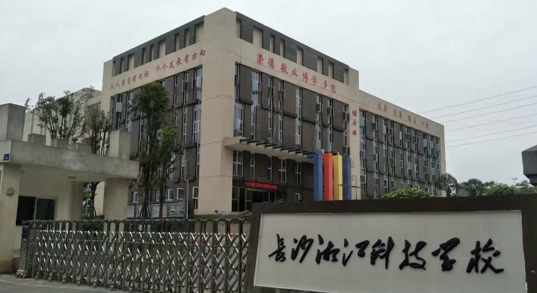長沙湘江科技中等職業(yè)學(xué)校
