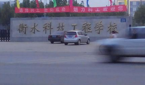 衡水科技工程學(xué)校