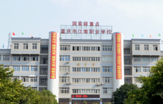 重慶市江南職業(yè)學(xué)校開設(shè)有哪些專業(yè)