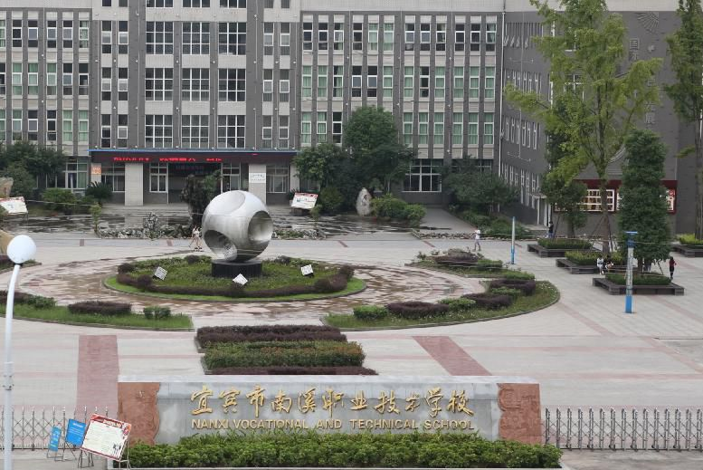 四川省宜賓市南溪職業(yè)技術(shù)學(xué)校招生要求、學(xué)校招生要求