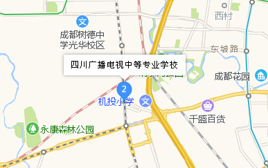 四川廣播電視中等專(zhuān)業(yè)學(xué)校地址、學(xué)校校園地址在哪