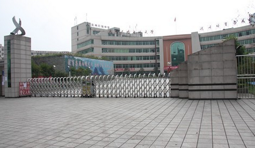 四川省達(dá)州市財(cái)貿(mào)學(xué)校
