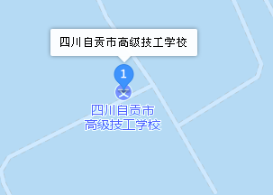 四川自貢市高級技工學(xué)校地址、學(xué)校校園地址在哪