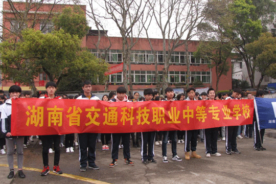 湖南省交通科技職業(yè)中等專業(yè)學(xué)校