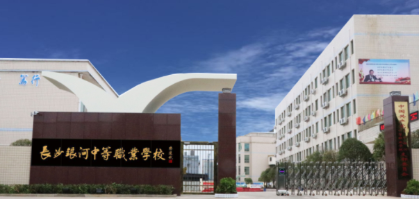 長沙銀河中等職業(yè)學(xué)校辦學(xué)特色