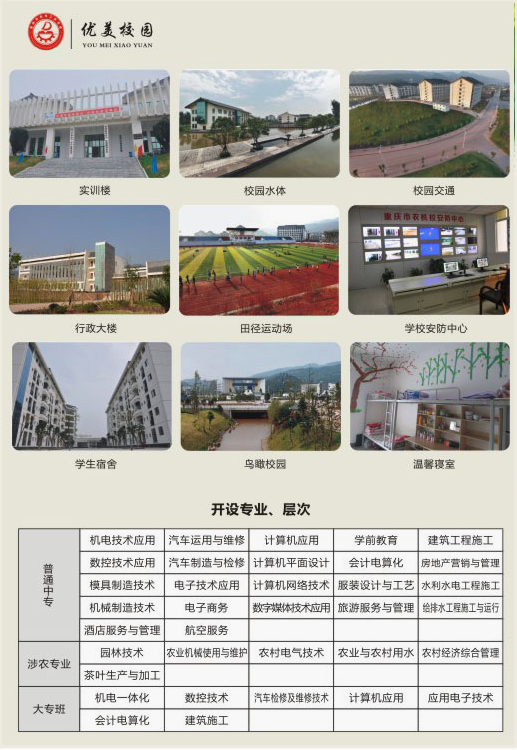 重慶市農(nóng)業(yè)機(jī)械化學(xué)校