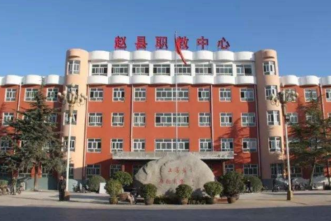 趙縣綜合職業(yè)技術(shù)教育中心