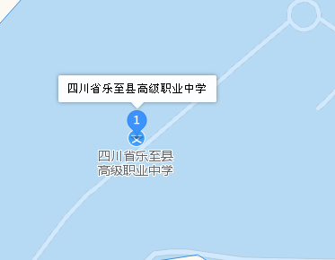 四川省樂至縣高級職業(yè)中學(xué)地址、學(xué)校校園地址在哪