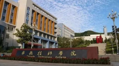 承德工業(yè)學校