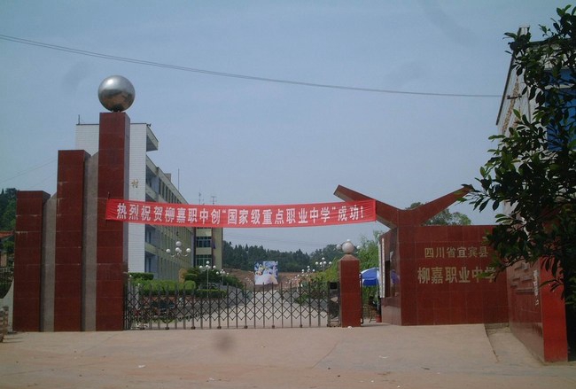 宜賓縣柳嘉職業(yè)技術(shù)學(xué)校學(xué)費(fèi)、大概收費(fèi)是多少