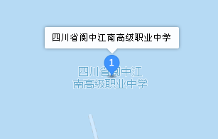 四川省閬中江南高級職業(yè)中學地址、學校校園地址在哪