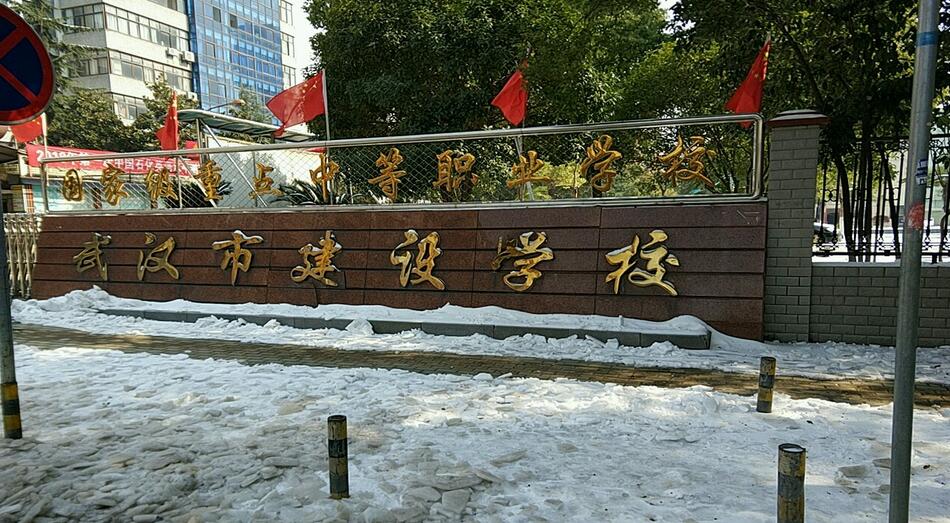武漢市建設(shè)學(xué)校簡介、介紹