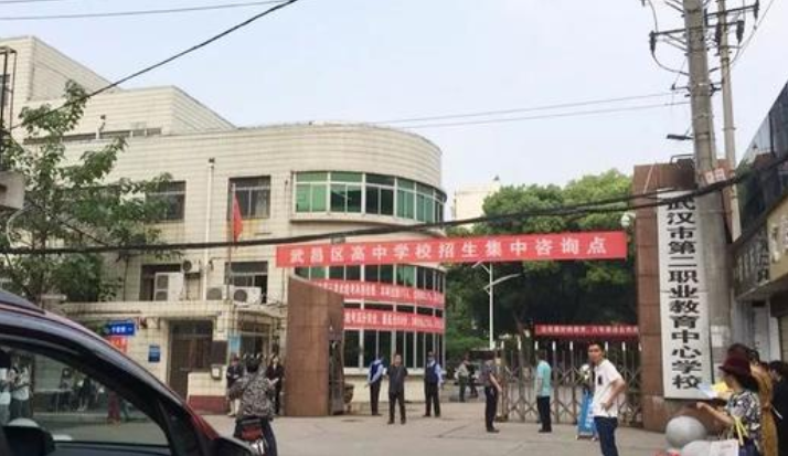 武漢市第二職業(yè)教育中心學校