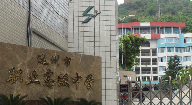 達(dá)州市職業(yè)高級(jí)中學(xué)學(xué)費(fèi)、大概收費(fèi)是多少