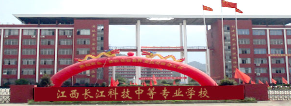 江西長江可以中等專業(yè)學(xué)校