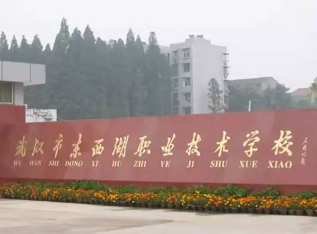武漢市東西湖職業(yè)技術(shù)學校