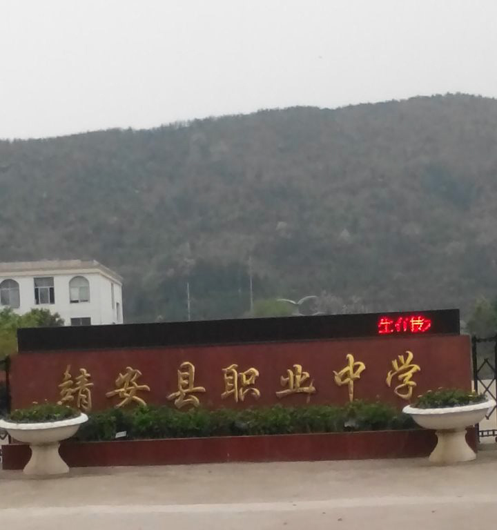 江西省靖安縣職業(yè)中學