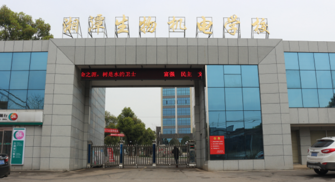 湖南省湘潭生物機(jī)電學(xué)校簡(jiǎn)介、概況