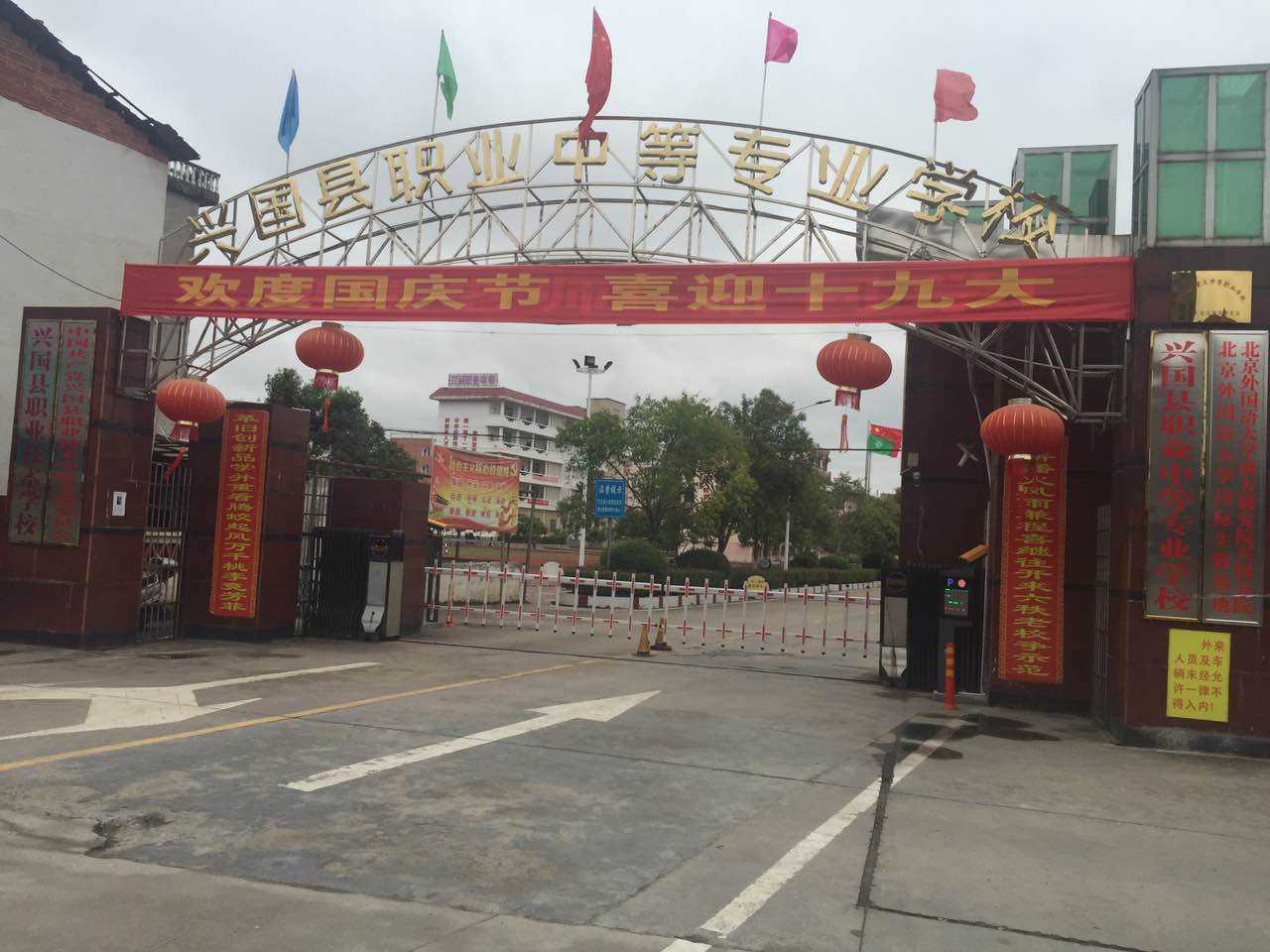 興國(guó)中等專業(yè)學(xué)校