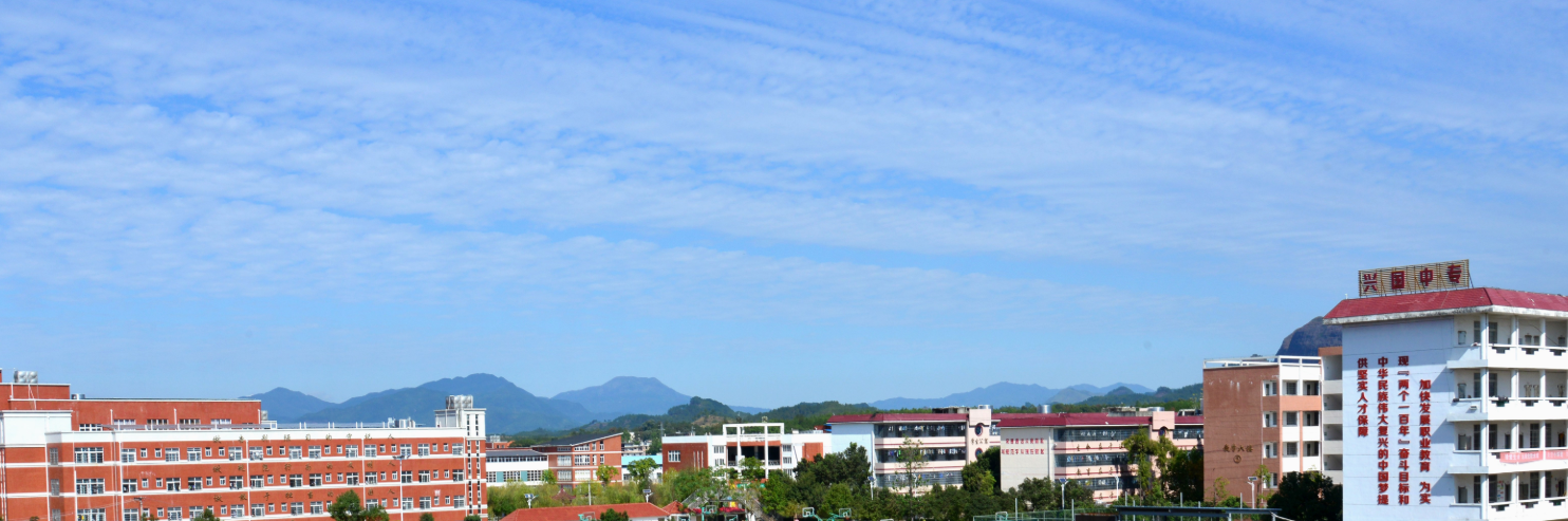 興國中等專業(yè)學(xué)校