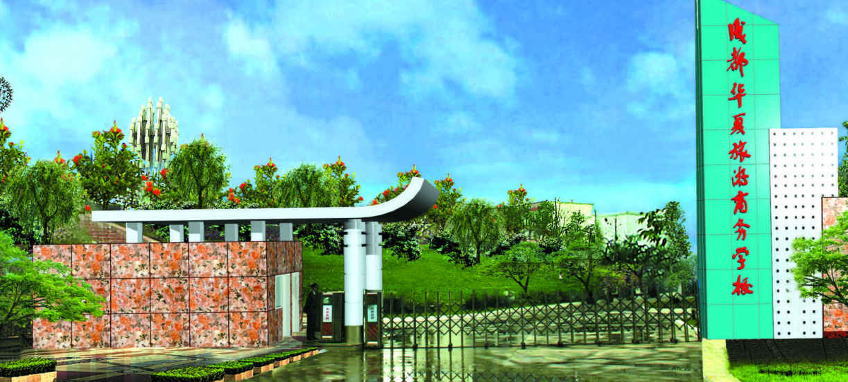 成都華夏旅游商務(wù)學(xué)校