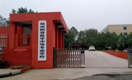 鄭州樹青醫(yī)學(xué)中等專業(yè)學(xué)校