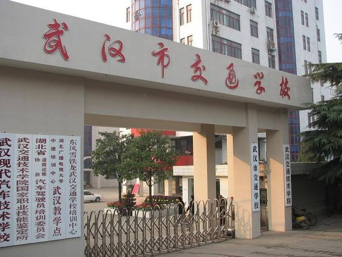武漢市交通學(xué)校