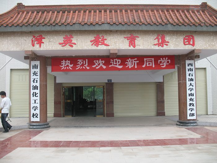 南充石油化工職業(yè)學(xué)校、學(xué)校招生計(jì)劃