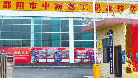 邵陽(yáng)市中南理工職業(yè)技術(shù)學(xué)校
