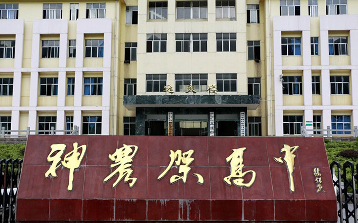 神農(nóng)架林區(qū)職業(yè)中等專業(yè)學(xué)校怎么樣、好不好