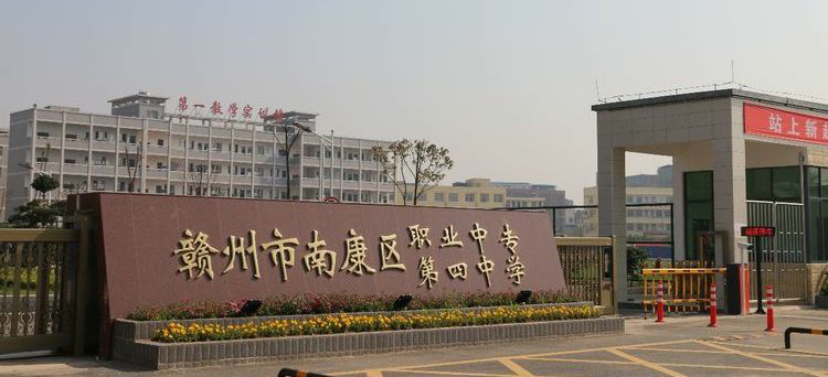 贛州市南康區(qū)職業(yè)中等專業(yè)學校