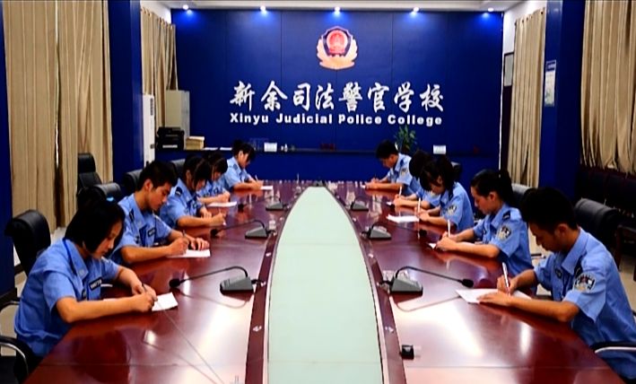 江西新余司法警官學(xué)校