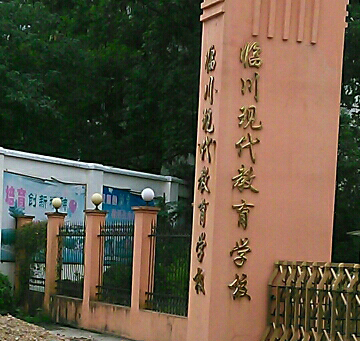江西省臨川現(xiàn)代教育學(xué)校