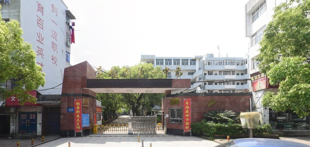 景德鎮(zhèn)第一中等專業(yè)學校