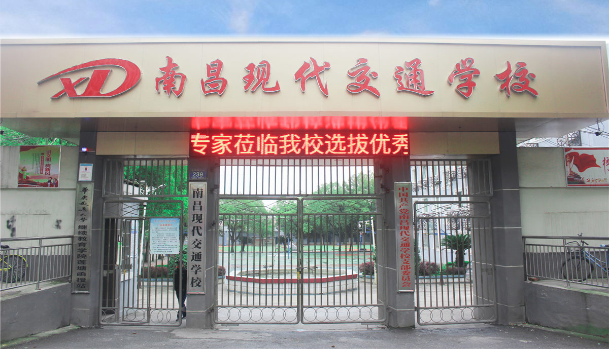南昌現(xiàn)代交通學校