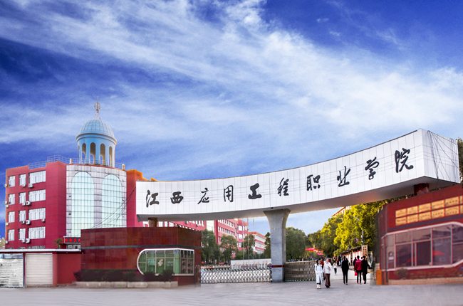 江西應(yīng)用工程職業(yè)學院
