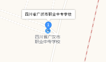 四川省廣漢市職業(yè)中專學(xué)校地址、學(xué)校校園地址在哪