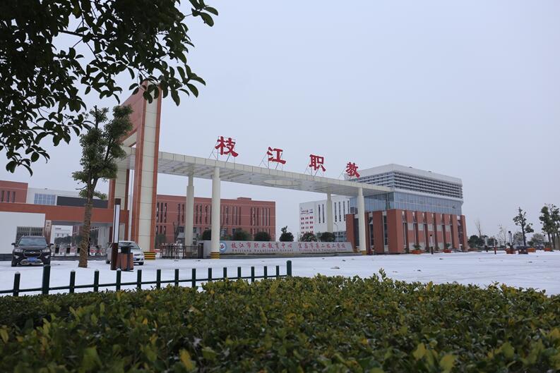 枝江市職業(yè)教育中心簡介、介紹