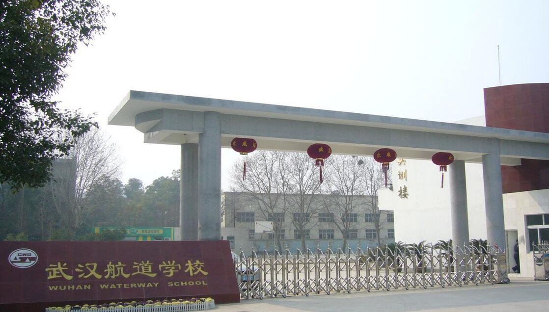 武漢航道學(xué)校簡(jiǎn)介、介紹