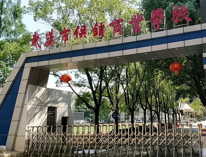 武漢市供銷商業(yè)學校怎么樣、好不好