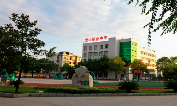 龍山縣第一職業(yè)中學(xué)